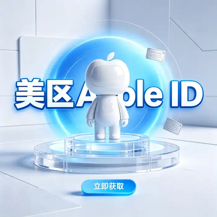 美区id与香港港区 apple store 地区商店使用信息