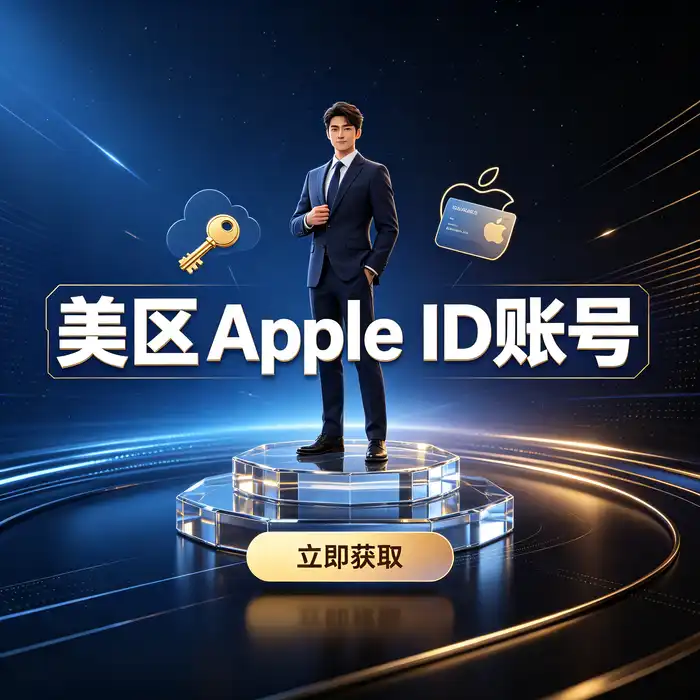美区id、美区id账号与 appstore 海外账号使用指南，高端黑金数字服务视觉