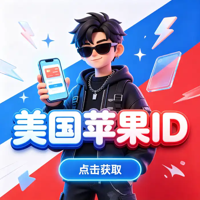 美区id、apple id 购买美区与海外id号地区商店选择指南